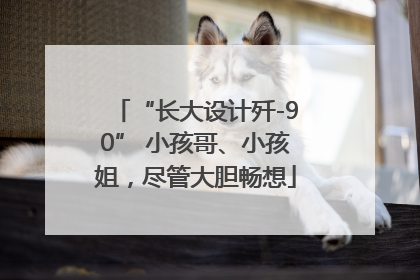 “长大设计歼-90” 小孩哥、小孩姐，尽管大胆畅想