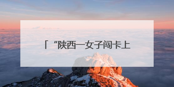 “陕西一女子闯卡上高速”追踪：当日交警沿线巡查截停 家属称其精神异常，已送医