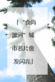 “食尚漯河”城市名片愈发闪亮