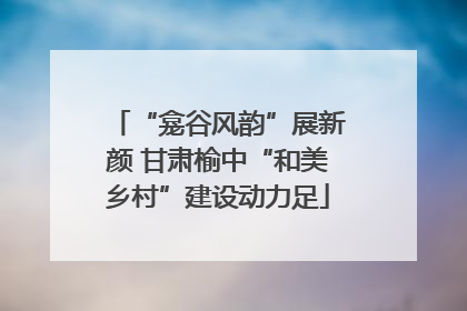 “龛谷风韵”展新颜 甘肃榆中“和美乡村”建设动力足