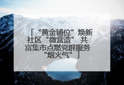 “黄金铺位”焕新社区“微营造” 共富集市点燃党群服务“烟火气”