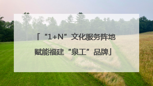 “1+N”文化服务阵地 赋能福建“泉工”品牌