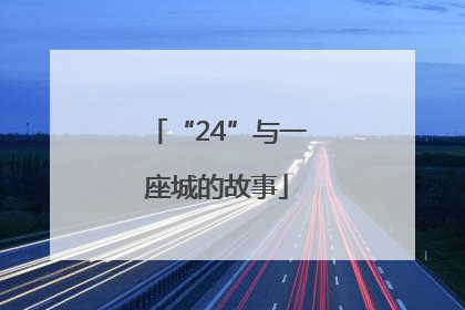 “24”与一座城的故事