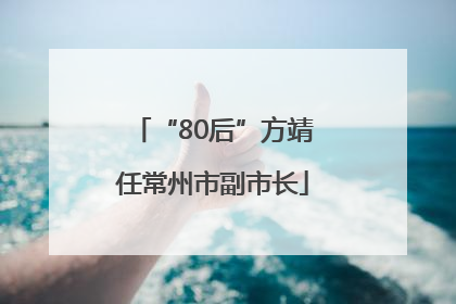 “80后”方靖任常州市副市长