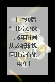 “90后”北京小伙，6年时间从故纸堆找回北京有轨电车