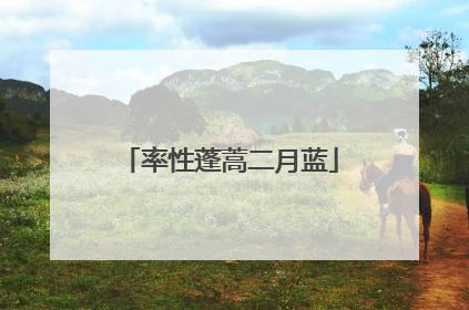 率性蓬蒿二月蓝