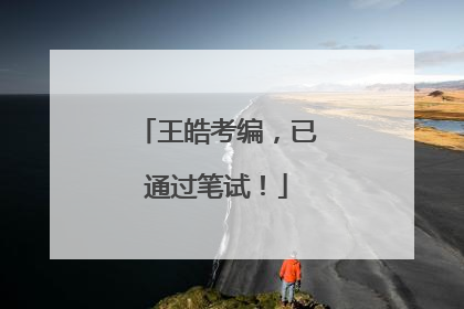 王皓考编，已通过笔试！