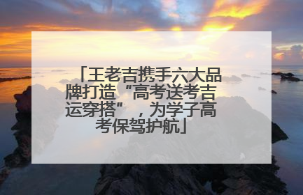 王老吉携手六大品牌打造“高考送考吉运穿搭”，为学子高考保驾护航