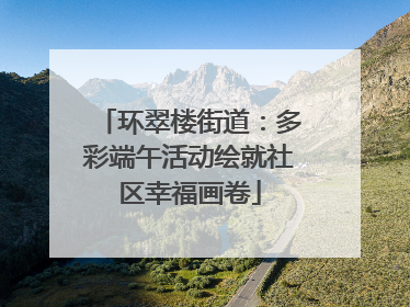 环翠楼街道：多彩端午活动绘就社区幸福画卷