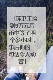 环卫工捡到9万元后雨中等了两个多小时，事后他的一句话令人动容