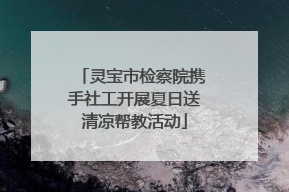 灵宝市检察院携手社工开展夏日送清凉帮教活动