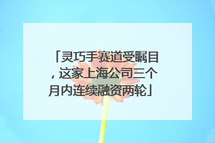 灵巧手赛道受瞩目，这家上海公司三个月内连续融资两轮