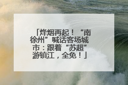 烽烟再起！“南徐州”喊话客场城市：跟着“苏超”游镇江，全免！