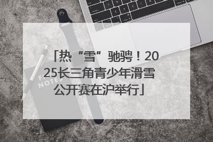 热“雪”驰骋！2025长三角青少年滑雪公开赛在沪举行
