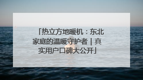 热立方地暖机：东北家庭的温暖守护者｜真实用户口碑大公开