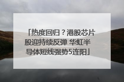热度回归？港股芯片股迎持续反弹 华虹半导体短线强势5连阳