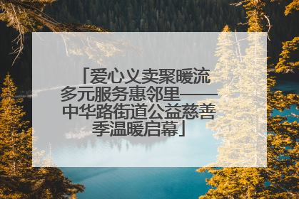 爱心义卖聚暖流 多元服务惠邻里——中华路街道公益慈善季温暖启幕