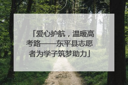 爱心护航，温暖高考路——东平县志愿者为学子筑梦助力