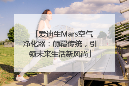 爱迪生Mars空气净化器：颠覆传统，引领未来生活新风尚