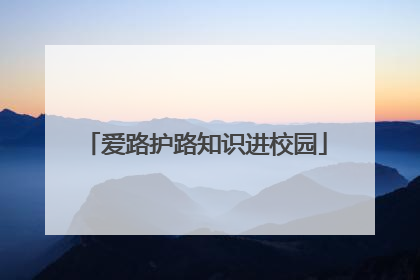 爱路护路知识进校园