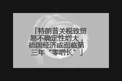 特朗普关税致贸易不确定性增大，德国经济或面临第三年“零增长”