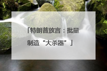 特朗普放言：批量制造“大杀器”