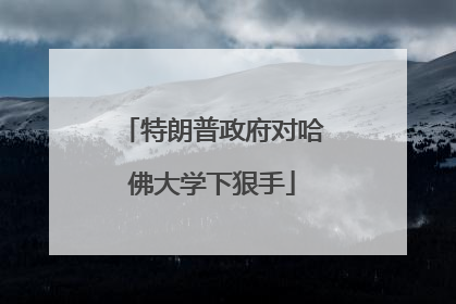 特朗普政府对哈佛大学下狠手