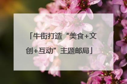 牛街打造“美食+文创+互动”主题邮局