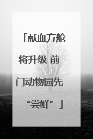 献血方舱将升级 前门动物园先“尝鲜”