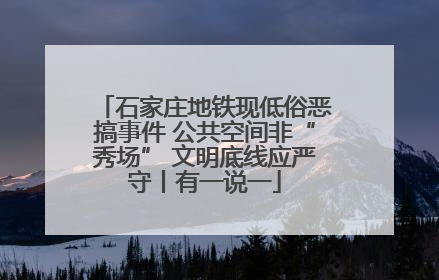 石家庄地铁现低俗恶搞事件 公共空间非“秀场” 文明底线应严守丨有一说一