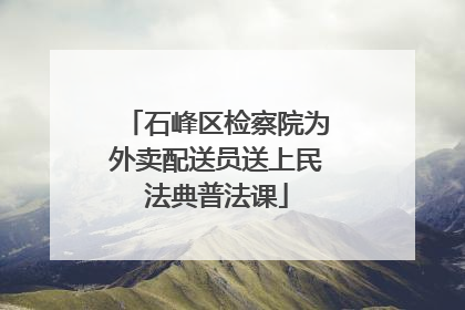 石峰区检察院为外卖配送员送上民法典普法课