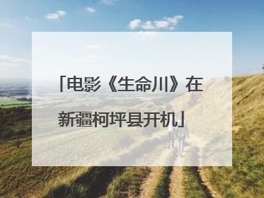 电影《生命川》在新疆柯坪县开机