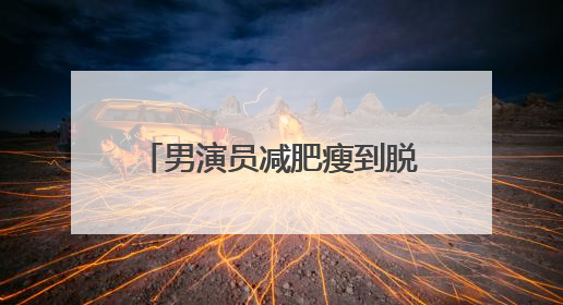 男演员减肥瘦到脱相！妻子发声，网友：压力给到沈腾