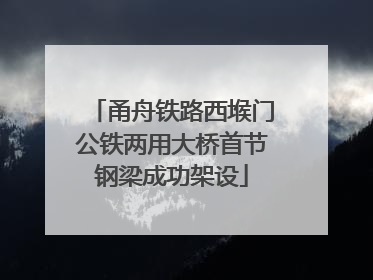 甬舟铁路西堠门公铁两用大桥首节钢梁成功架设
