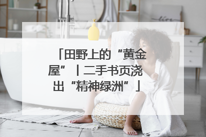 田野上的“黄金屋”丨二手书页浇出“精神绿洲”