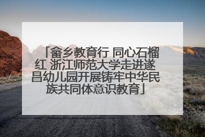 畲乡教育行 同心石榴红 浙江师范大学走进遂昌幼儿园开展铸牢中华民族共同体意识教育