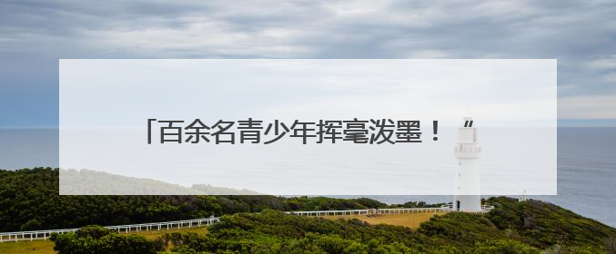 百余名青少年挥毫泼墨！“文化传承 强国有我”万源赛区书画选拔现场精彩绝伦