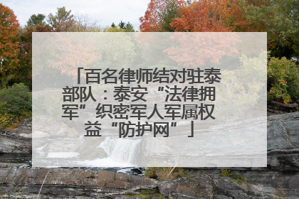 百名律师结对驻泰部队：泰安“法律拥军”织密军人军属权益“防护网”
