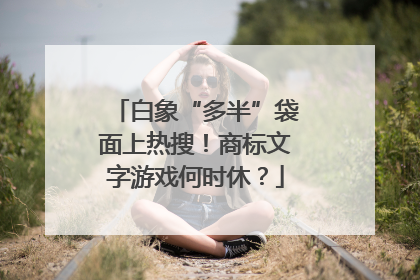 白象“多半”袋面上热搜！商标文字游戏何时休？