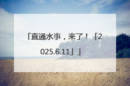 直通水事，来了！「2025.6.11」