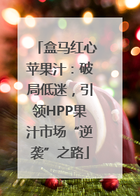 盒马红心苹果汁：破局低迷，引领HPP果汁市场“逆袭”之路