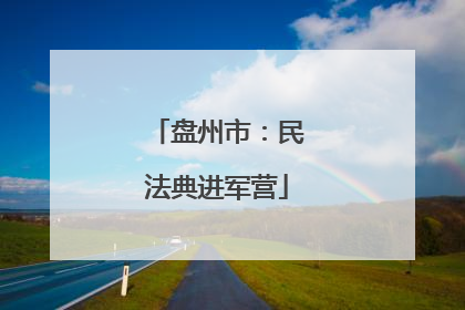 盘州市：民法典进军营