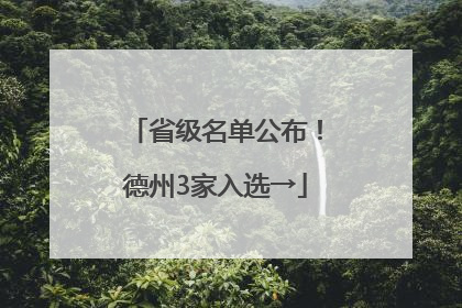省级名单公布！德州3家入选→