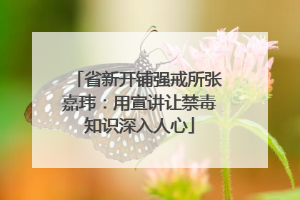 省新开铺强戒所张嘉玮：用宣讲让禁毒知识深入人心