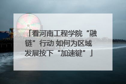 看河南工程学院“融链”行动 如何为区域发展按下“加速键”