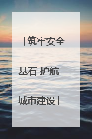 筑牢安全基石 护航城市建设