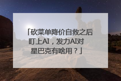砍菜单降价自救之后盯上AI，发力AI对星巴克有啥用？
