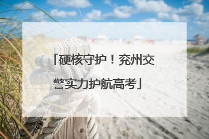硬核守护！兖州交警实力护航高考