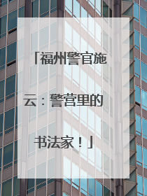 福州警官施云：警营里的书法家！
