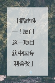 福建唯一！厦门这一项目获中国专利金奖